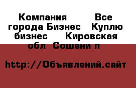 Компания adho - Все города Бизнес » Куплю бизнес   . Кировская обл.,Сошени п.